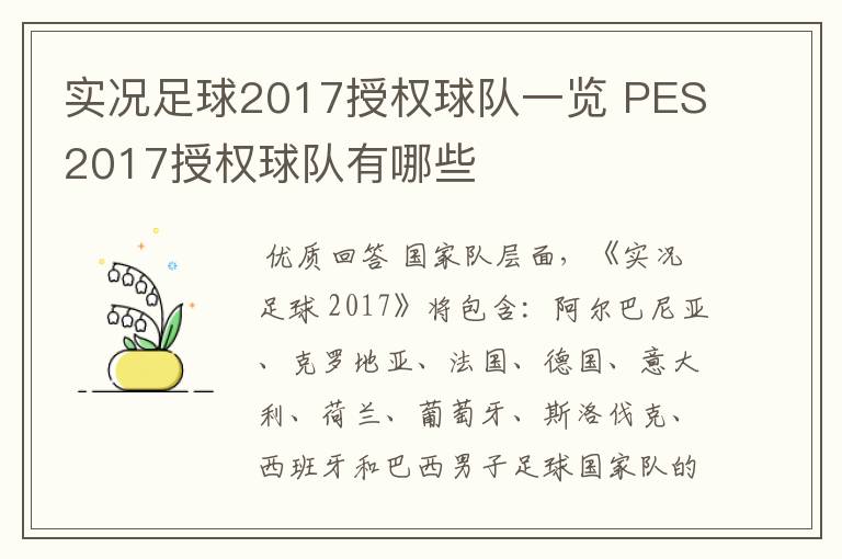 实况足球2017授权球队一览 PES2017授权球队有哪些
