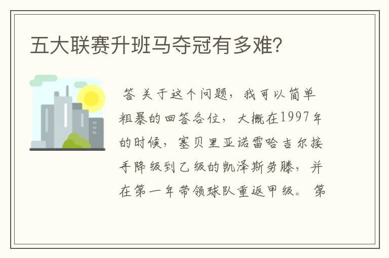 五大联赛升班马夺冠有多难?