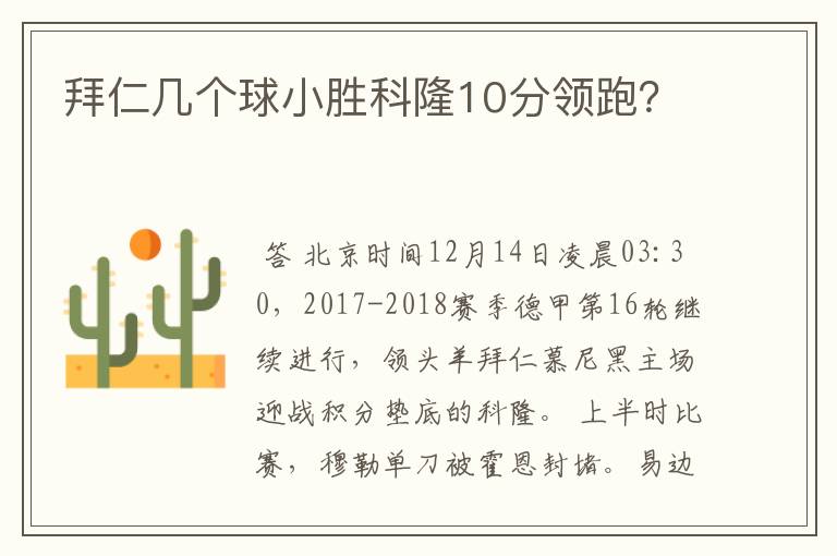 拜仁几个球小胜科隆10分领跑?