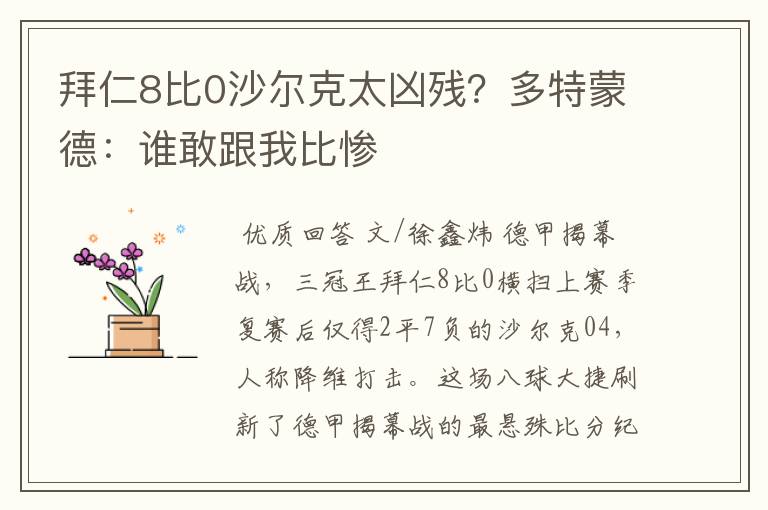 拜仁8比0沙尔克太凶残?多特蒙德:谁敢跟我比惨