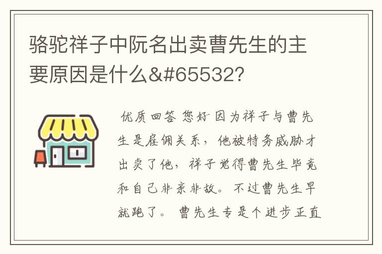 骆驼祥子中阮名出卖曹先生的主要原因是什么?