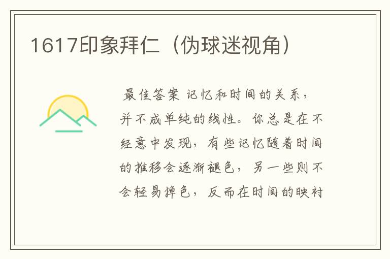 1617印象拜仁(伪球迷视角)