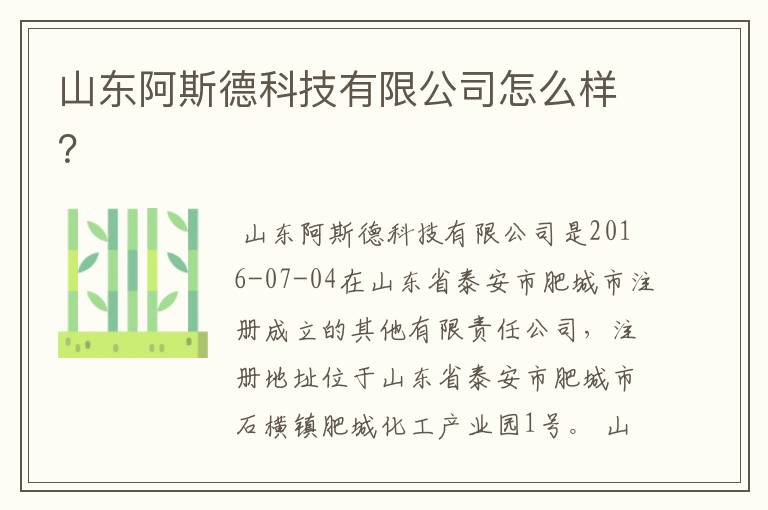 山东阿斯德科技有限公司怎么样?