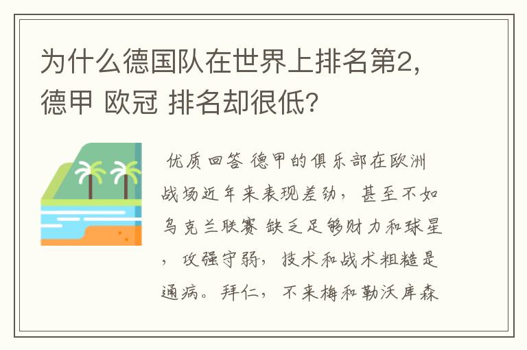 为什么德国队在世界上排名第2,德甲 欧冠 排名却很低?