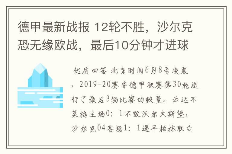 德甲最新战报 12轮不胜,沙尔克恐无缘欧战,最后10分钟才进球?