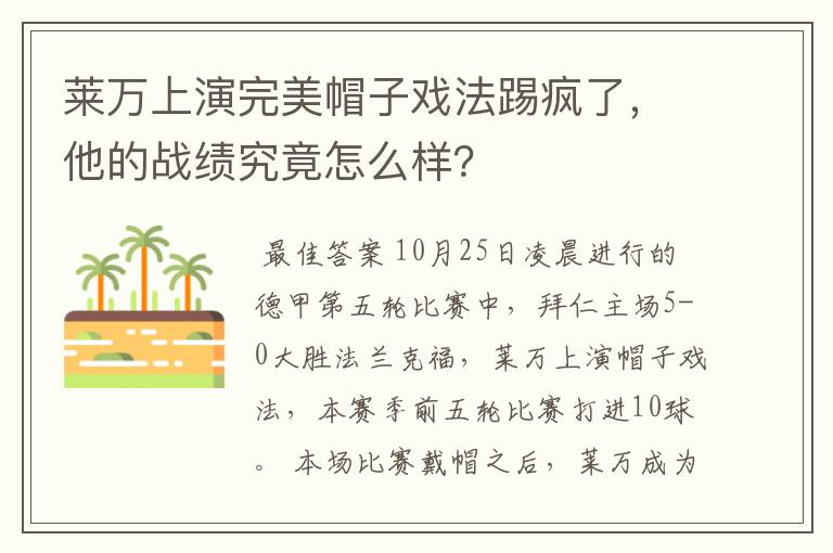 莱万上演完美帽子戏法踢疯了,他的战绩究竟怎么样?