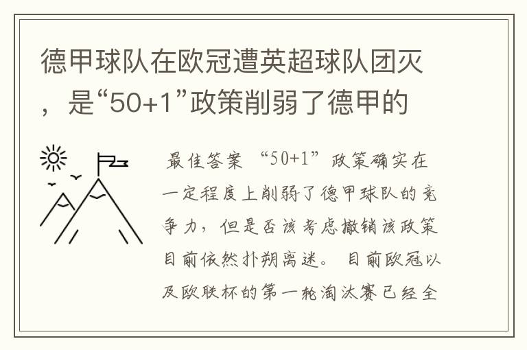 德甲球队在欧冠遭英超球队团灭,是“50+1”政策削弱了德甲的竞争力吗?