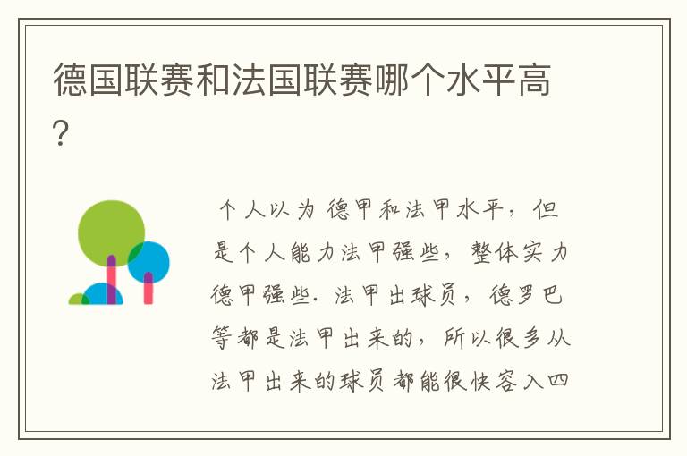德国联赛和法国联赛哪个水平高?