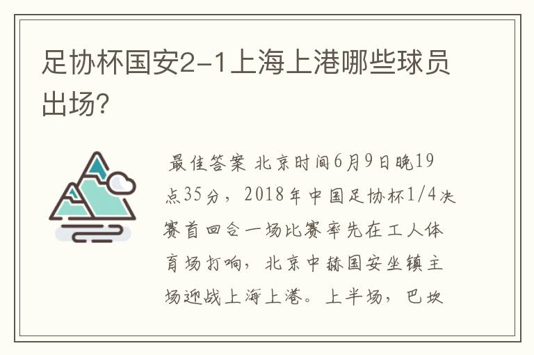 足协杯国安2-1上海上港哪些球员出场?