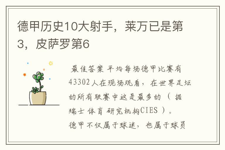 德甲历史10大射手,莱万已是第3,皮萨罗第6