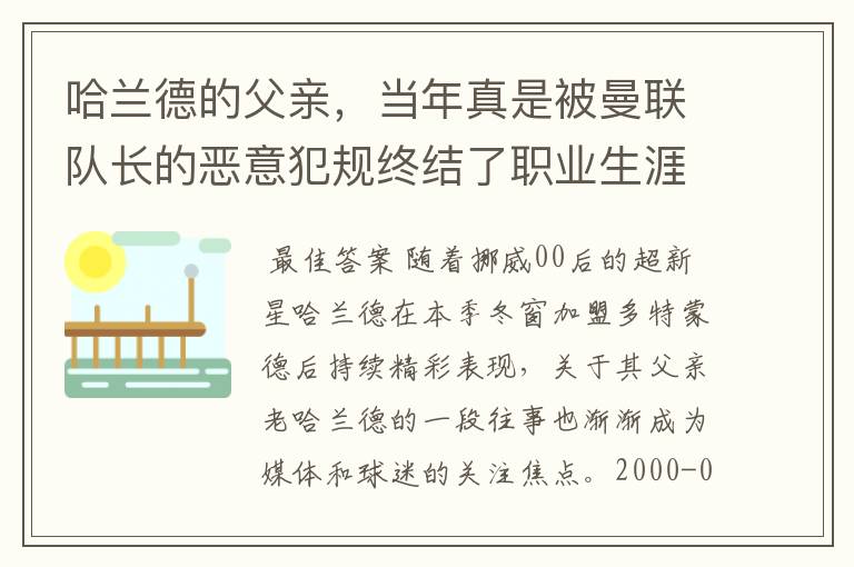 哈兰德的父亲,当年真是被曼联队长的恶意犯规终结了职业生涯?