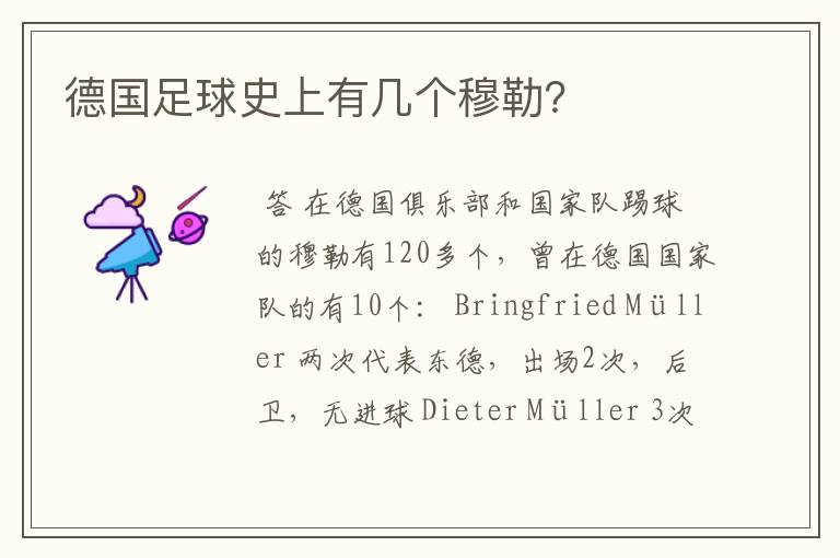 德国足球史上有几个穆勒？