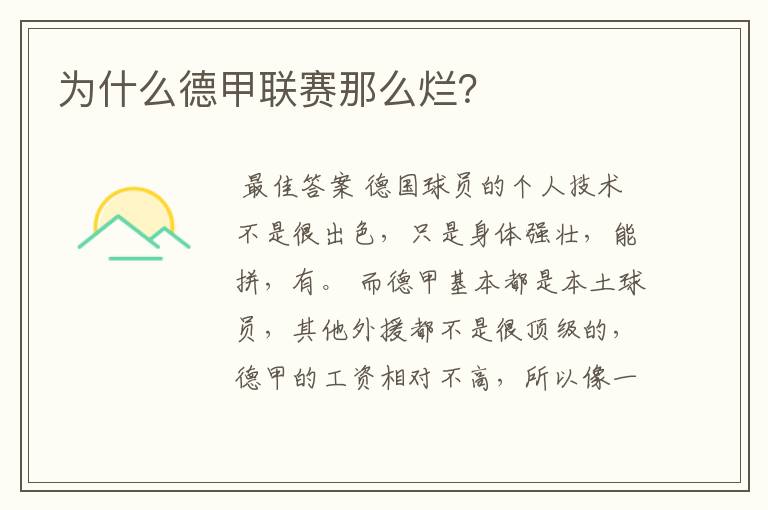 为什么德甲联赛那么烂?