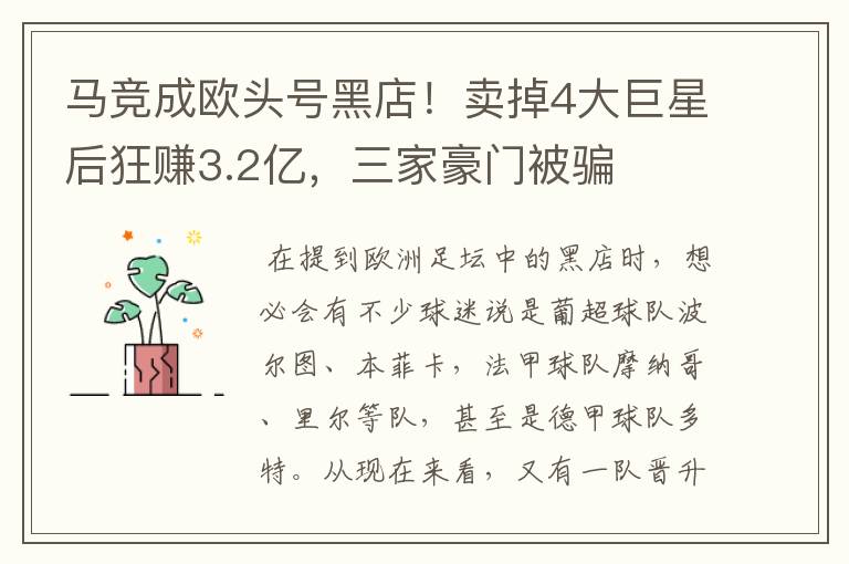 马竞成欧头号黑店!卖掉4大巨星后狂赚3.2亿,三家豪门被骗
