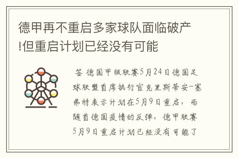 德甲再不重启多家球队面临破产!但重启计划已经没有可能