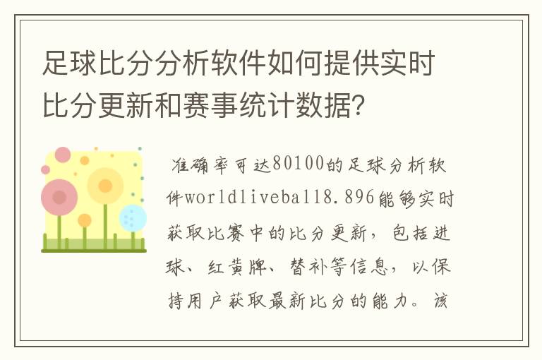 足球比分分析软件如何提供实时比分更新和赛事统计数据?