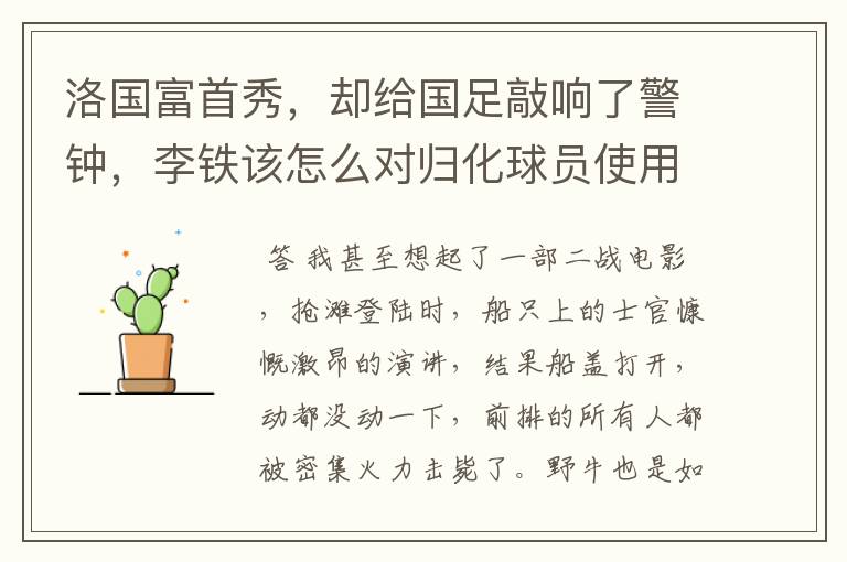 洛国富首秀,却给国足敲响了警钟,李铁该怎么对归化球员使用?