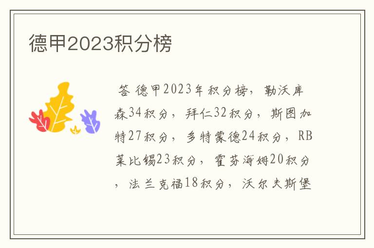 德甲2023积分榜