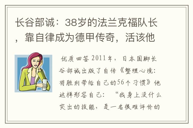 长谷部诚:38岁的法兰克福队长,靠自律成为德甲传奇,活该他成功