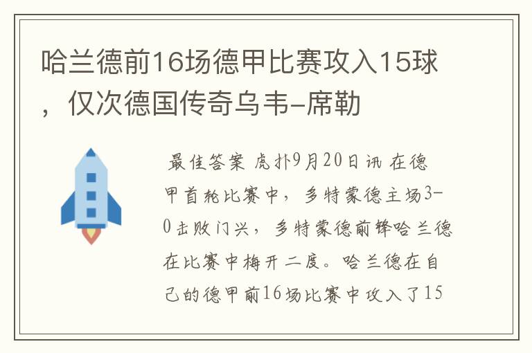 哈兰德前16场德甲比赛攻入15球,仅次德国传奇乌韦-席勒