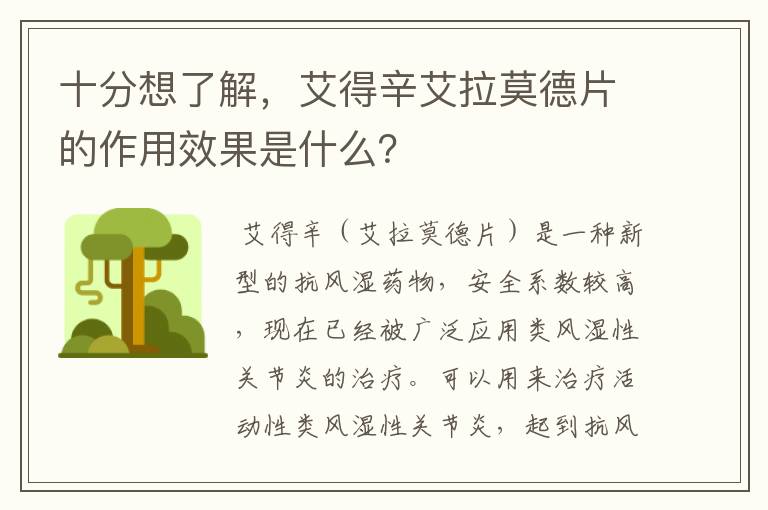 十分想了解,艾得辛艾拉莫德片的作用效果是什么?