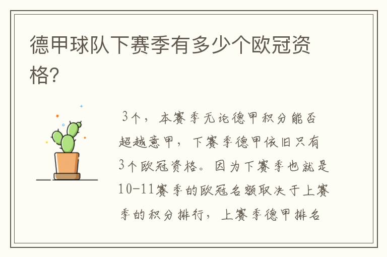 德甲球队下赛季有多少个欧冠资格？