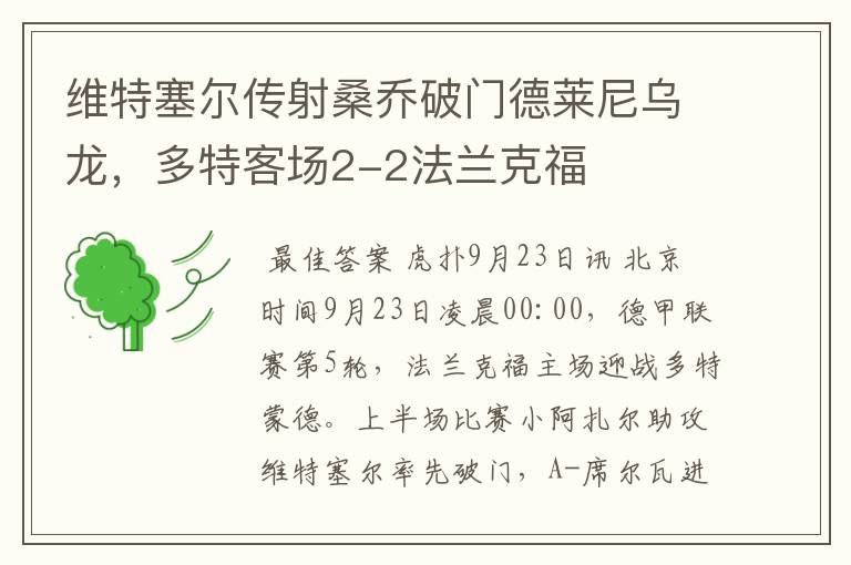 维特塞尔传射桑乔破门德莱尼乌龙,多特客场2-2法兰克福