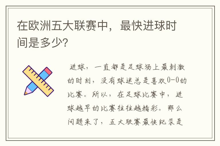 在欧洲五大联赛中,最快进球时间是多少?