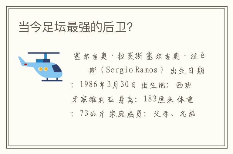 当今足坛最强的后卫?