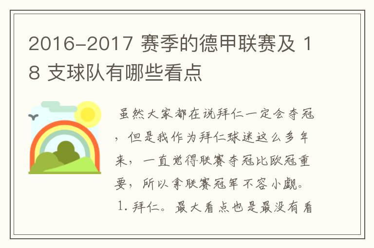 2016-2017 赛季的德甲联赛及 18 支球队有哪些看点