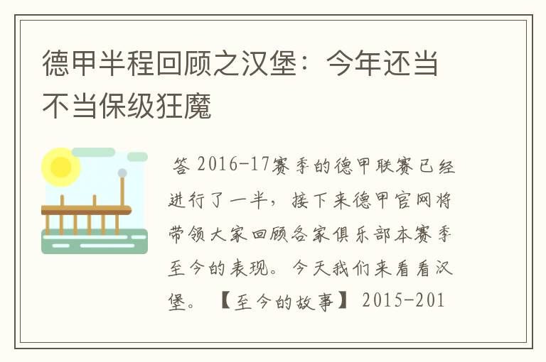 德甲半程回顾之汉堡:今年还当不当保级狂魔