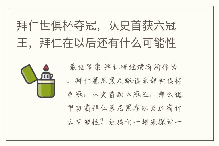 拜仁世俱杯夺冠,队史首获六冠王,拜仁在以后还有什么可能性?