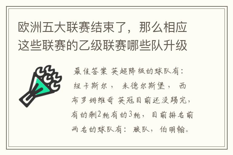 欧洲五大联赛结束了,那么相应这些联赛的乙级联赛哪些队升级了?