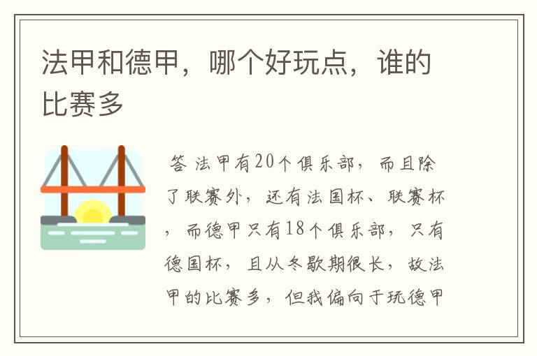 法甲和德甲,哪个好玩点,谁的比赛多