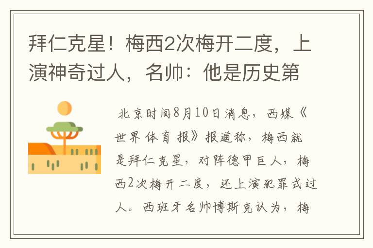 拜仁克星!梅西2次梅开二度,上演神奇过人,名帅:他是历史第1