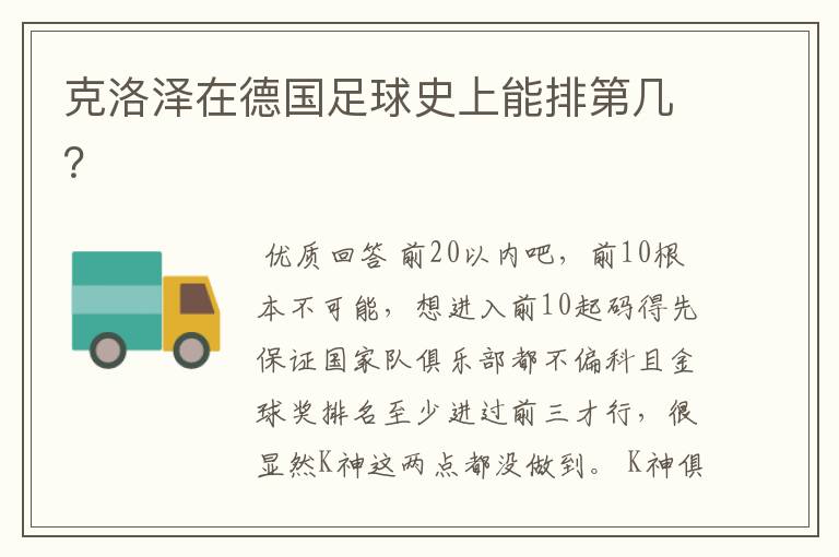 克洛泽在德国足球史上能排第几?