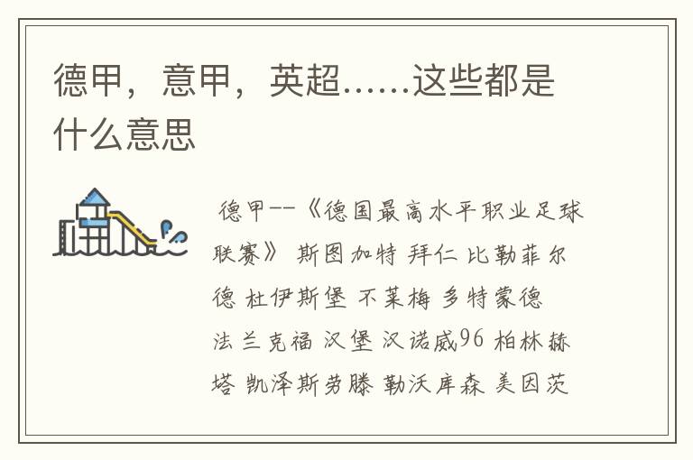 德甲,意甲,英超……这些都是什么意思