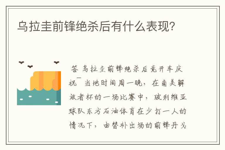 乌拉圭前锋绝杀后有什么表现?