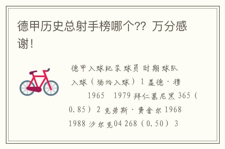 德甲历史总射手榜哪个??万分感谢!