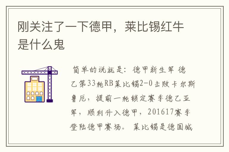 刚关注了一下德甲，莱比锡红牛是什么鬼