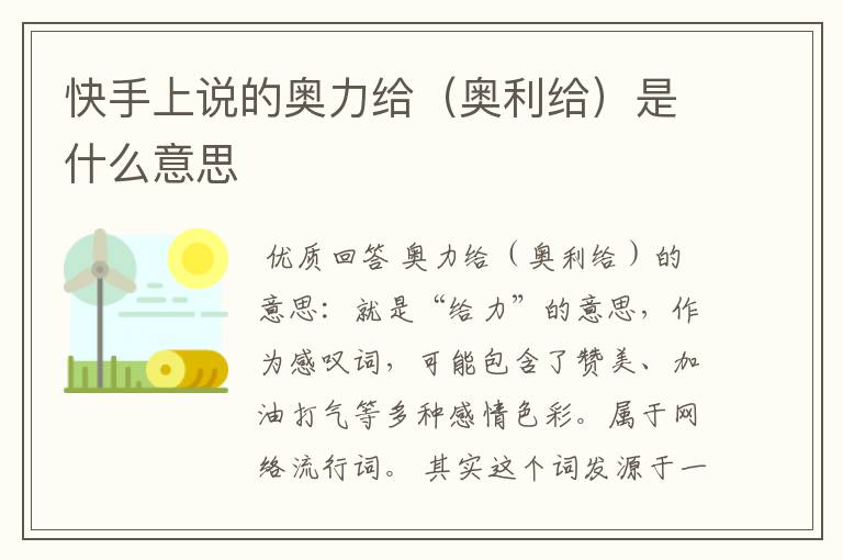 快手上说的奥力给(奥利给)是什么意思