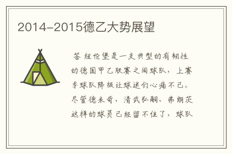 2014-2015德乙大势展望