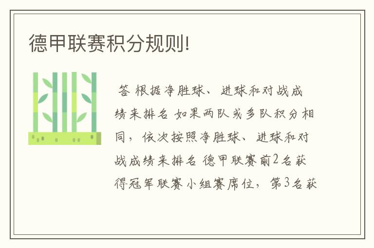 德甲联赛积分规则!