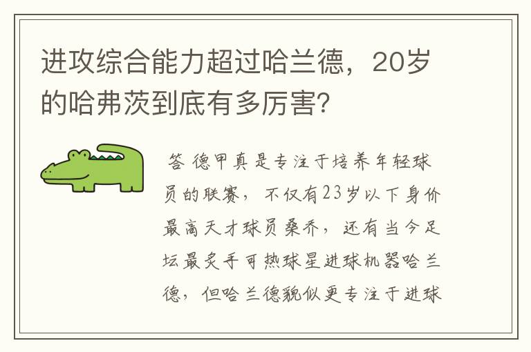 进攻综合能力超过哈兰德,20岁的哈弗茨到底有多厉害?