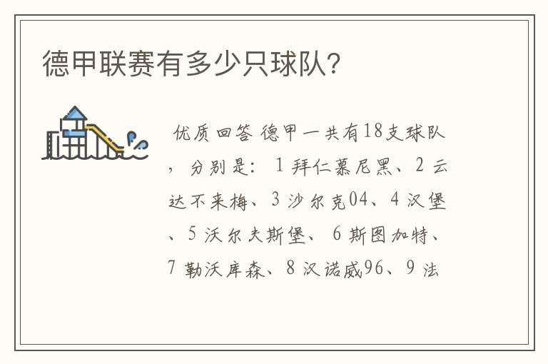 德甲联赛有多少只球队?
