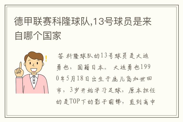 德甲联赛科隆球队,13号球员是来自哪个国家