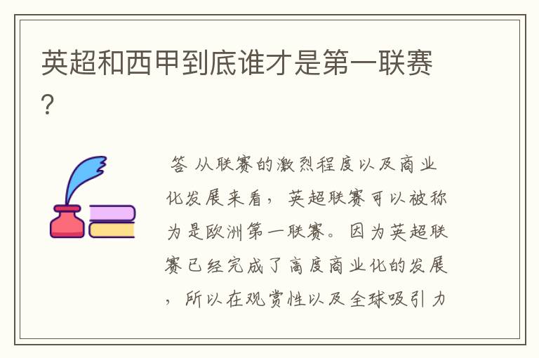 英超和西甲到底谁才是第一联赛?