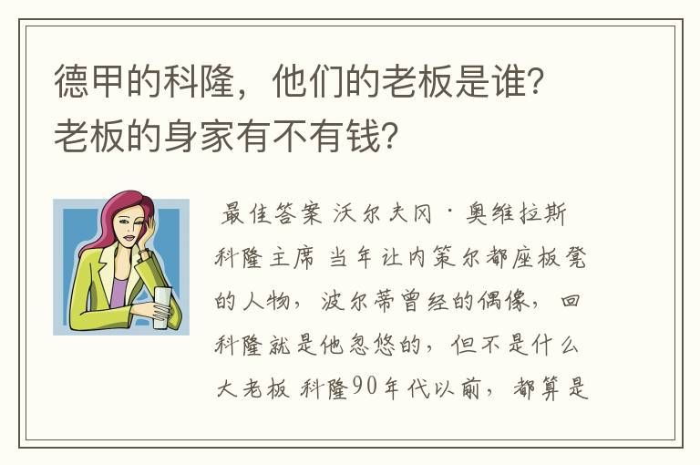 德甲的科隆,他们的老板是谁?老板的身家有不有钱?