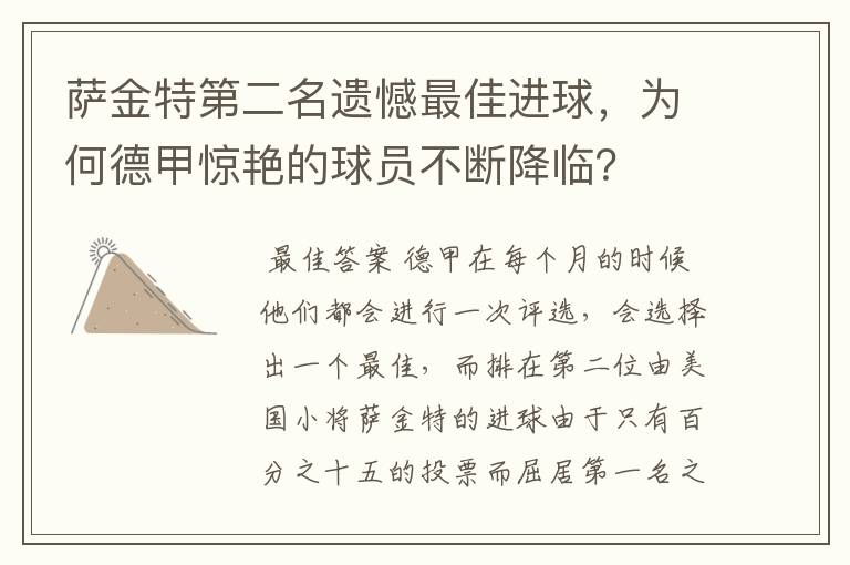 萨金特第二名遗憾最佳进球,为何德甲惊艳的球员不断降临?
