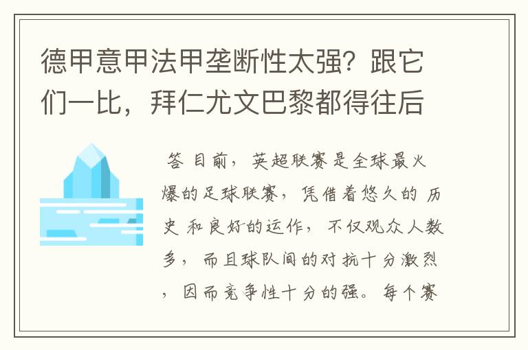 德甲意甲法甲垄断性太强?跟它们一比,拜仁尤文巴黎都得往后排